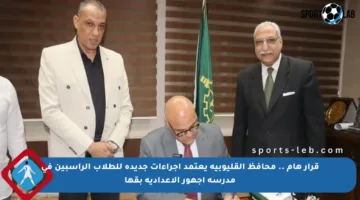 قرار هام .. محافظ القليوبية يعتمد إجراءات جديدة للطلاب الراسبين في مدرسة أجهور الإعدادية بقها